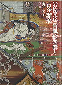 岩佐又兵衛風絵巻群と古浄瑠璃(中古品)