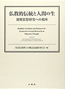 シップス 【中古】 仏教的伝統と人間の生 親鸞思想研究への視座 その他