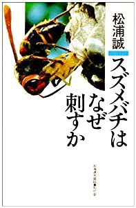 スズメバチはなぜ刺すか(中古品)の通販はau PAY マーケット - ネクストオンライン | au PAY マーケット－通販サイト