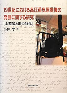 19世紀における高圧蒸気原動機の発展に関する研究(中古品)