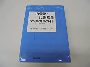 内分泌・代謝疾患クリニカルガイド—わかりやすいベッドサイド・マニュアル(中古品)