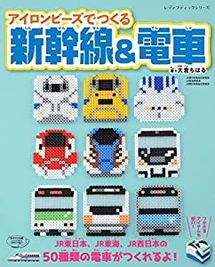 アイロンビーズでつくる新幹線 & 電車 (レディブティックシリーズno.4451)(中古品)