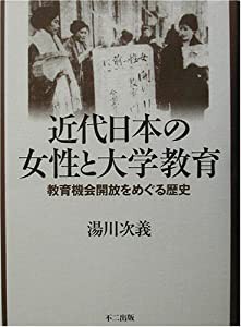 出品 近代日本の女性と大学教育—教育機会開放をめぐる歴史(品