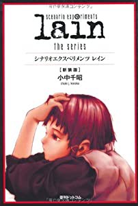 scenario experiments lain／シナリオエクスペリメンツ レイン[新装版](中古品)