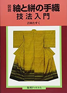 図説・紬と絣の手織技法入門(中古品)