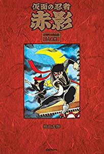 仮面の忍者 赤影 《オリジナル完全版》 壱之巻(中古品)