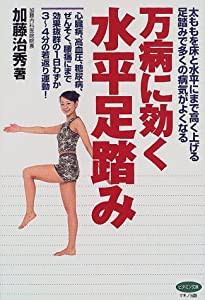 万病に効く水平足踏み―太ももを床と水平にまで高く上げる足踏みで多くの病気がよくなる (ビタミン文庫)(中古品)