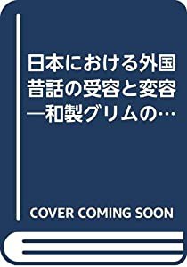 日本における外国昔話の受容と変容—和製グリムの世界(中古品)