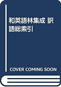 和英語林集成 訳語総索引(中古品)