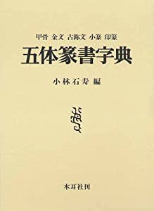 五体篆書字典―甲骨・金文・古じ文・小篆・印篆(中古品)