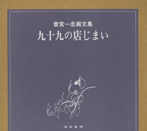 九十九の店じまい—曽宮一念画文集(中古品)