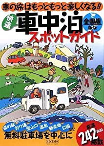 快適車中泊スポットガイド 全国版 新版(中古品)