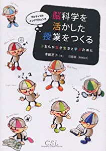 脳科学を活かした授業をつくる―子どもが生き生きと学ぶために(中古品)