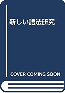 新しい語法研究(中古品)