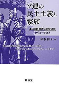 ソ連の民主主義と家族: 連邦家族基本法制定過程1948-1968(中古品)