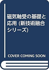 磁気軸受の基礎と応用 (新技術融合シリーズ)(中古品)