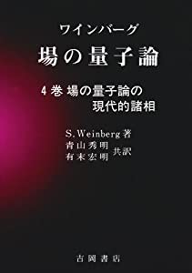 場の量子論〈4巻〉場の量子論の現代的諸相 (物理学叢書)(中古品)