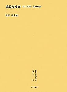 『近代友禅史』村上文芽・友禅協会 (叢書・近代日本のデザイン)(中古品)