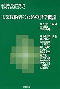 工業技術者のための農学概論 (実践的技術者のための電気電子系教科書シリーズ)(中古品)