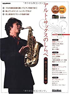 アルト・サックスのしらべ 極上クラシック編(CD2枚付き) (Sax & brass magazin)(中古品)
