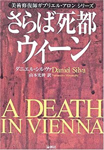 さらば死都ウィーン—美術修復師ガブリエル・アロンシリーズ(中古品)の