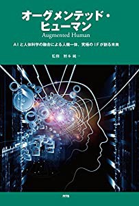 オーグメンテッド・ヒューマン Augmented Human—AIと人体科学の融合による人機一体、究極のIFが創る未来(中古品)