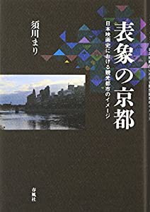 表象の京都――日本映画史における観光都市のイメージ(中古品)