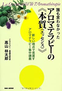 誰も言わなかったアロマテラピーの本質(エッセンス) 新しい視点で見直すアロマテラピー集中講義(中古品)