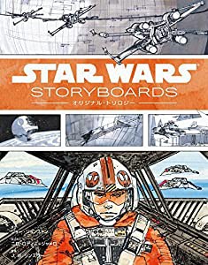 Star Wars Storyboards: オリジナル・トリロジー(ハードカバー)(中古品)