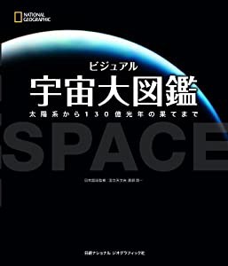 ビジュアル 宇宙大図鑑(中古品)