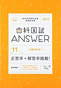 歯科国試ANSWER 2017 vol.11―82回~109回過去28年間歯科医師国家試験問題解 口腔外科学 1(中古品)