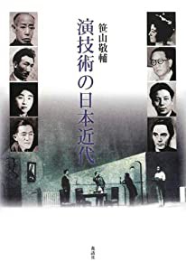 演技術の日本近代(中古品)