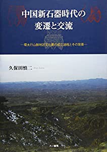 中国新石器時代の変遷と交流: 環太行山脈地区文化圏の成立とその背景(中古品) その他本・コミック・雑誌