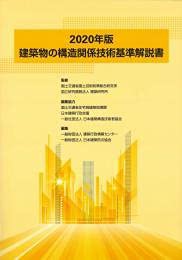 建築物の構造関係技術基準解説書〈2020年版〉(中古品)の通販はau PAY マーケット - ネクストオンライン | au PAY  マーケット－通販サイト