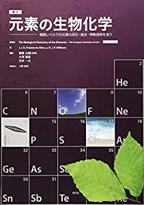 翻訳 元素の生物化学—細胞レベルでの元素の反応・結合・移動過程を追う(中古品)