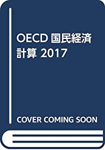 OECD国民経済計算〈2017〉(中古品)