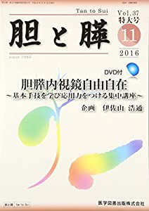 胆と膵 37 臨時増刊特大号 胆膵内視鏡自由自在(中古品)