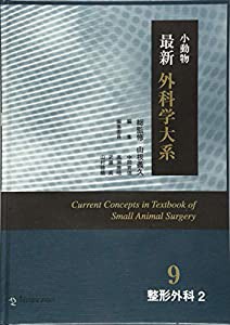 小動物最新　外科学大系9.整形外科2(中古品)