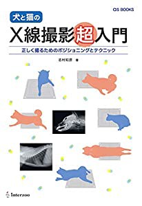 asBOOKS 犬と猫のX線撮影超入門 正しく撮るためのポジショニングとテクニック (as BOOKS)(中古品)