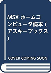 MSXホームコンピュータ読本 (アスキーブックス)(中古品)の通販はau PAY 