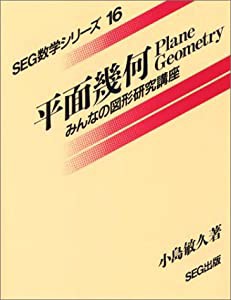 平面幾何—みんなの図形研究講座 (SEG数学シリーズ)(中古品)