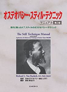 オステオパシー・スティルテクニック・マニュアル 第2版(中古品)