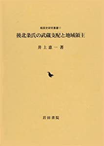 後北条氏の武蔵支配と地域領主 (戦国史研究叢書)(中古品)の通販はau PAY マーケット - ネクストオンライン | au PAY  マーケット－通販サイト