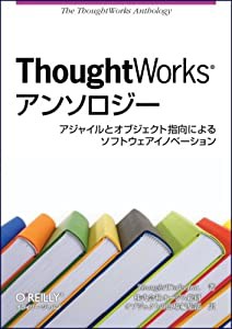 ThoughtWorksアンソロジー ―アジャイルとオブジェクト指向によるソフトウェアイノベーション(中古品)