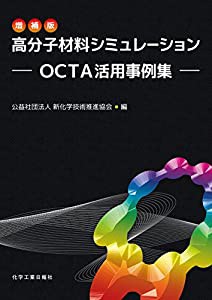 増補版 高分子材料シミュレーション: OCTA活用事例集(中古品)