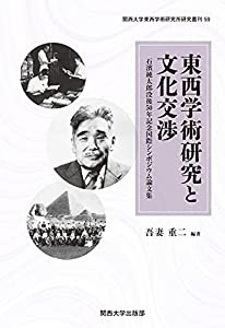 東西学術研究と文化交渉 石濱純太郎没後50年記念国際シンポジウム論文 