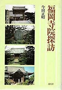 福岡寺院探訪(中古品)