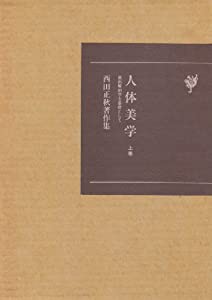 人体美学—美術解剖学を基礎として (上巻) (西田正秋著作集)(中古品)