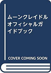 ムーンクレイドル オフィシャルガイドブック(中古品)の通販はau PAY 