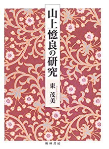 山上憶良の研究(中古品)